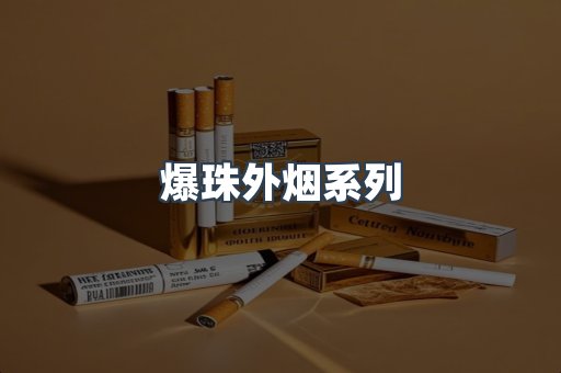 日本香烟系列