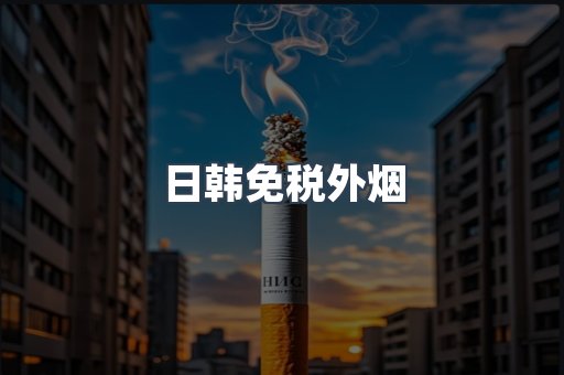 出口香烟